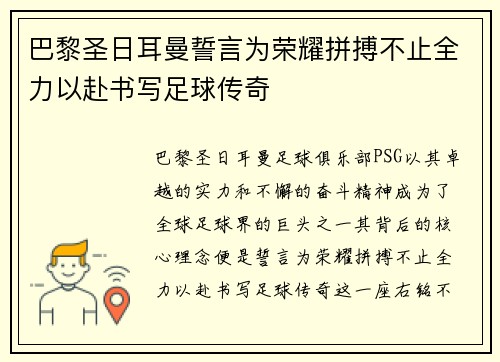 巴黎圣日耳曼誓言为荣耀拼搏不止全力以赴书写足球传奇