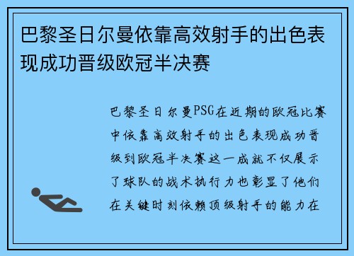 巴黎圣日尔曼依靠高效射手的出色表现成功晋级欧冠半决赛