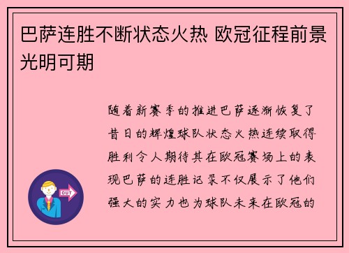 巴萨连胜不断状态火热 欧冠征程前景光明可期