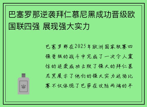 巴塞罗那逆袭拜仁慕尼黑成功晋级欧国联四强 展现强大实力