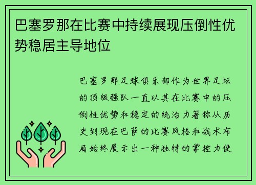巴塞罗那在比赛中持续展现压倒性优势稳居主导地位