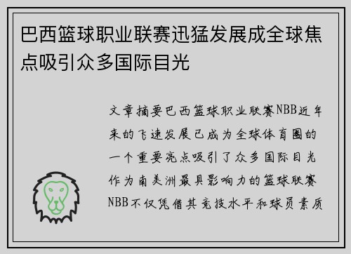 巴西篮球职业联赛迅猛发展成全球焦点吸引众多国际目光