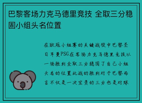 巴黎客场力克马德里竞技 全取三分稳固小组头名位置