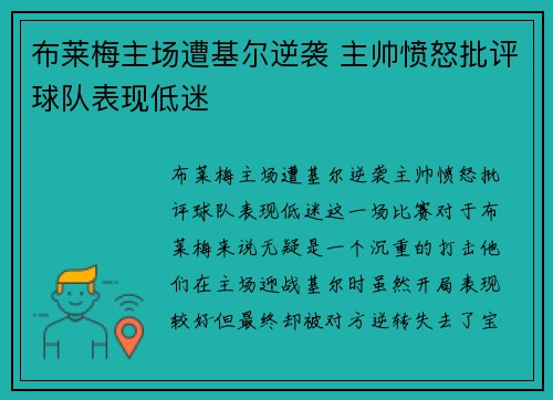 布莱梅主场遭基尔逆袭 主帅愤怒批评球队表现低迷