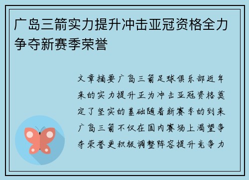 广岛三箭实力提升冲击亚冠资格全力争夺新赛季荣誉