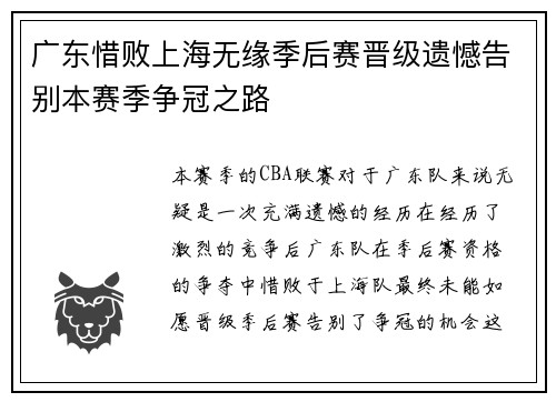 广东惜败上海无缘季后赛晋级遗憾告别本赛季争冠之路