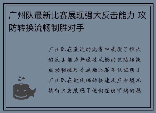 广州队最新比赛展现强大反击能力 攻防转换流畅制胜对手