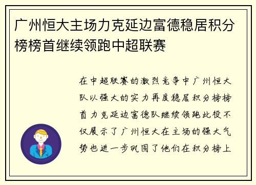广州恒大主场力克延边富德稳居积分榜榜首继续领跑中超联赛
