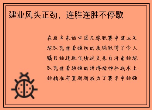 建业风头正劲，连胜连胜不停歇