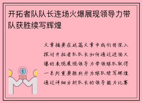 开拓者队队长连场火爆展现领导力带队获胜续写辉煌