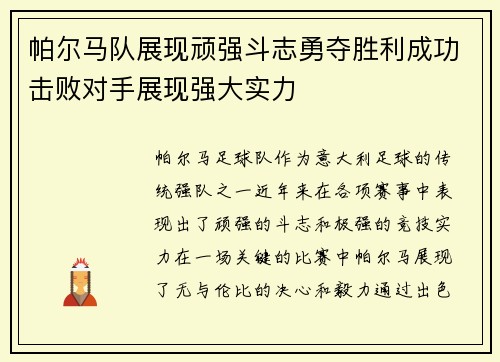 帕尔马队展现顽强斗志勇夺胜利成功击败对手展现强大实力