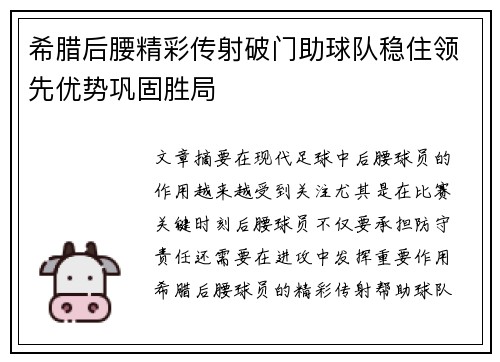 希腊后腰精彩传射破门助球队稳住领先优势巩固胜局