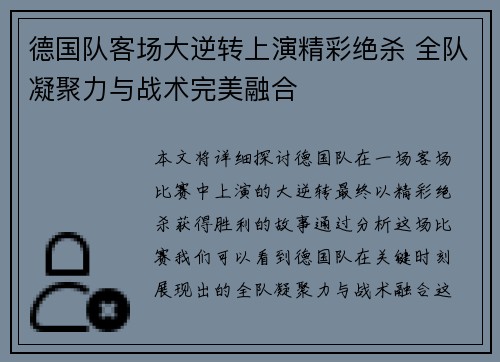 德国队客场大逆转上演精彩绝杀 全队凝聚力与战术完美融合