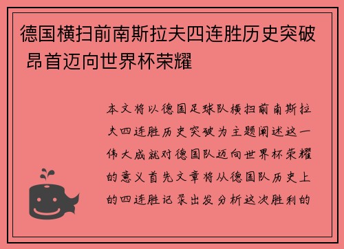 德国横扫前南斯拉夫四连胜历史突破 昂首迈向世界杯荣耀