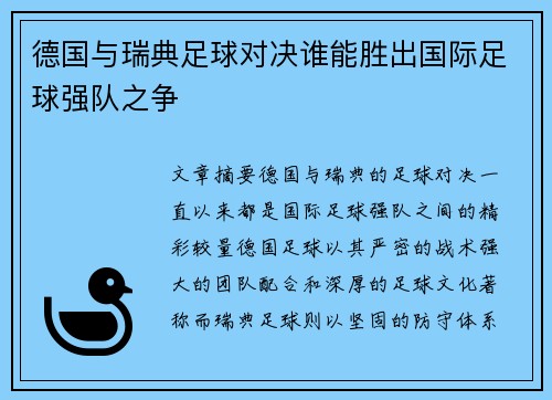 德国与瑞典足球对决谁能胜出国际足球强队之争