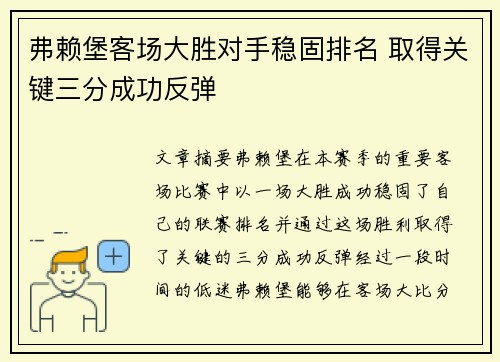 弗赖堡客场大胜对手稳固排名 取得关键三分成功反弹