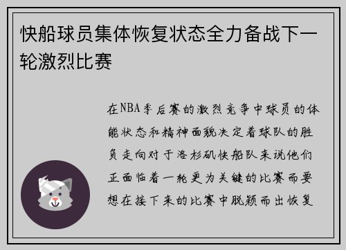 快船球员集体恢复状态全力备战下一轮激烈比赛