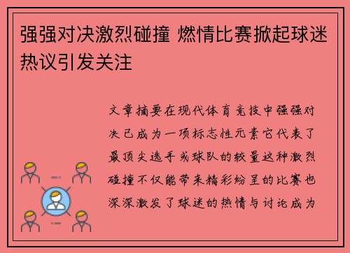 强强对决激烈碰撞 燃情比赛掀起球迷热议引发关注