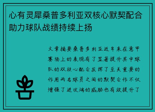心有灵犀桑普多利亚双核心默契配合助力球队战绩持续上扬