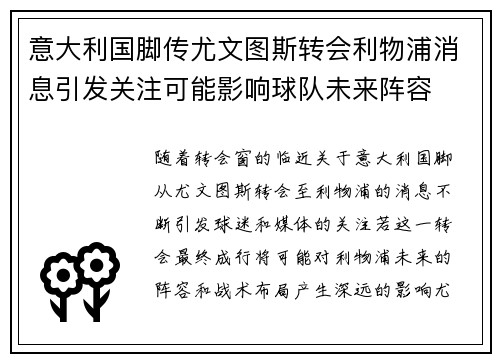 意大利国脚传尤文图斯转会利物浦消息引发关注可能影响球队未来阵容