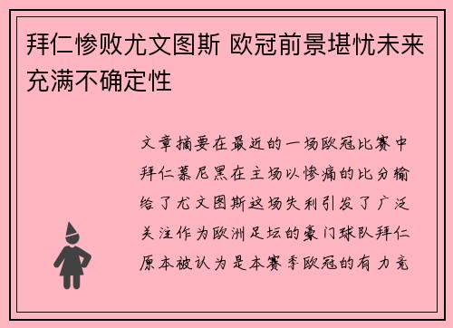 拜仁惨败尤文图斯 欧冠前景堪忧未来充满不确定性