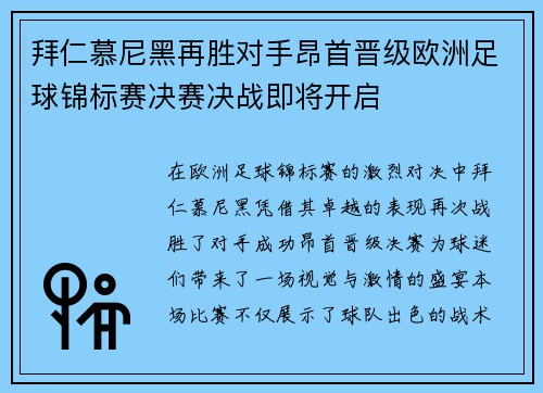 拜仁慕尼黑再胜对手昂首晋级欧洲足球锦标赛决赛决战即将开启