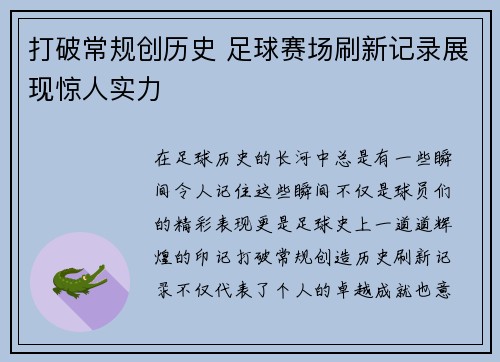 打破常规创历史 足球赛场刷新记录展现惊人实力