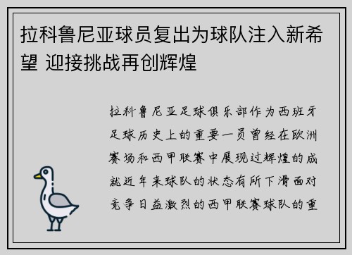 拉科鲁尼亚球员复出为球队注入新希望 迎接挑战再创辉煌