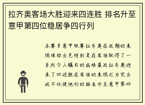 拉齐奥客场大胜迎来四连胜 排名升至意甲第四位稳居争四行列