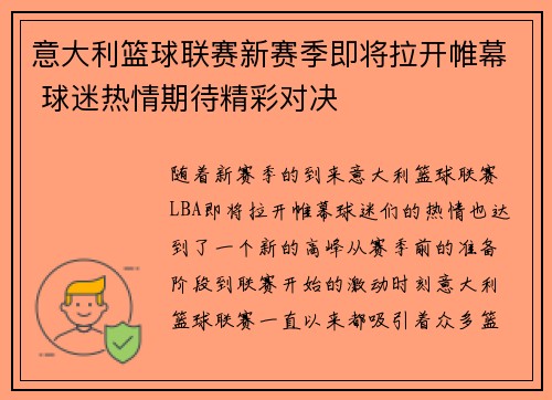 意大利篮球联赛新赛季即将拉开帷幕 球迷热情期待精彩对决