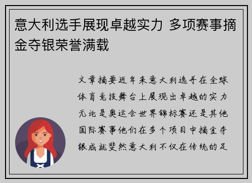 意大利选手展现卓越实力 多项赛事摘金夺银荣誉满载