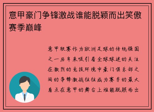 意甲豪门争锋激战谁能脱颖而出笑傲赛季巅峰