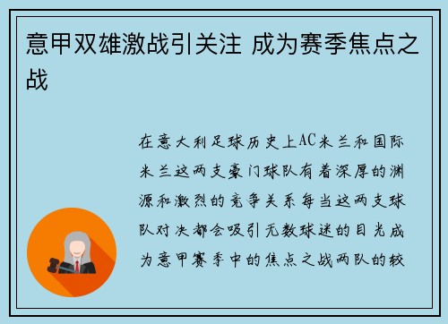 意甲双雄激战引关注 成为赛季焦点之战