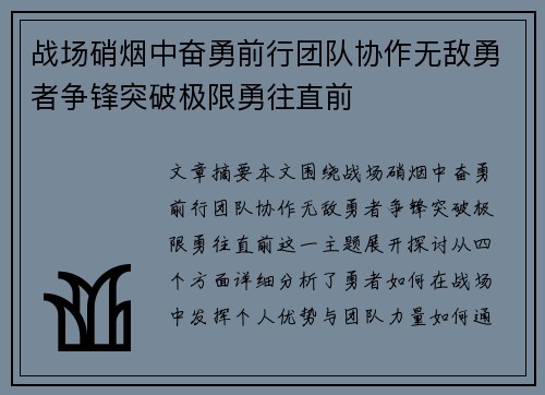 战场硝烟中奋勇前行团队协作无敌勇者争锋突破极限勇往直前