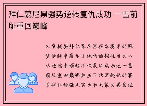 拜仁慕尼黑强势逆转复仇成功 一雪前耻重回巅峰
