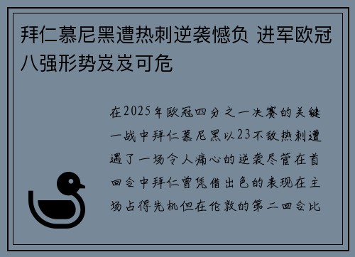 拜仁慕尼黑遭热刺逆袭憾负 进军欧冠八强形势岌岌可危