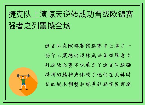 捷克队上演惊天逆转成功晋级欧锦赛强者之列震撼全场