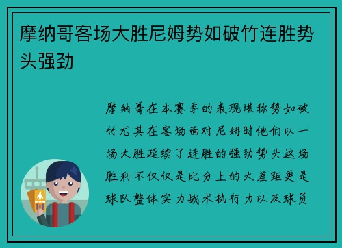 摩纳哥客场大胜尼姆势如破竹连胜势头强劲