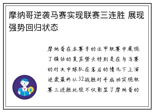 摩纳哥逆袭马赛实现联赛三连胜 展现强势回归状态