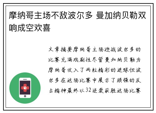 摩纳哥主场不敌波尔多 曼加纳贝勒双响成空欢喜