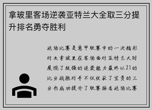 拿玻里客场逆袭亚特兰大全取三分提升排名勇夺胜利