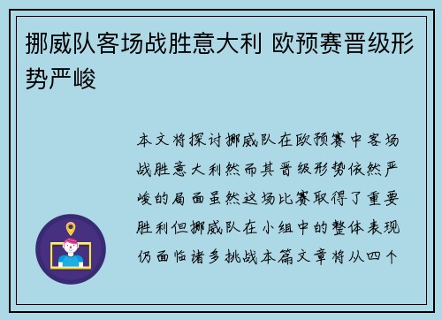 挪威队客场战胜意大利 欧预赛晋级形势严峻