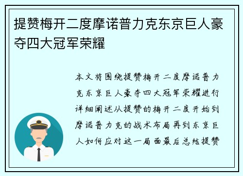提赞梅开二度摩诺普力克东京巨人豪夺四大冠军荣耀