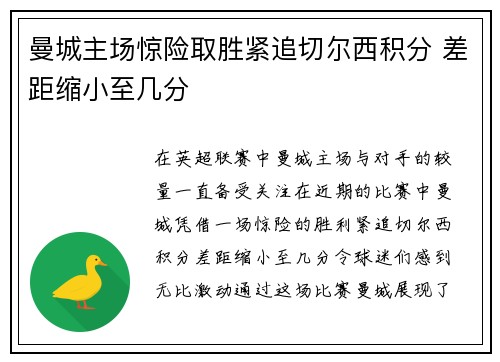 曼城主场惊险取胜紧追切尔西积分 差距缩小至几分