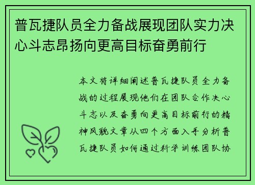 普瓦捷队员全力备战展现团队实力决心斗志昂扬向更高目标奋勇前行