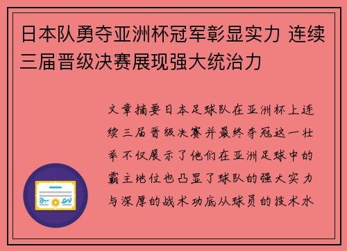 日本队勇夺亚洲杯冠军彰显实力 连续三届晋级决赛展现强大统治力