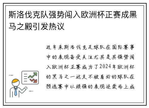 斯洛伐克队强势闯入欧洲杯正赛成黑马之殿引发热议