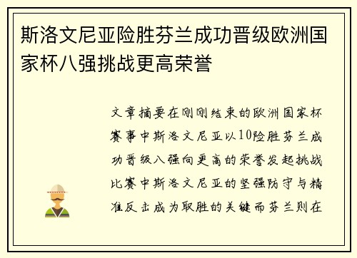 斯洛文尼亚险胜芬兰成功晋级欧洲国家杯八强挑战更高荣誉