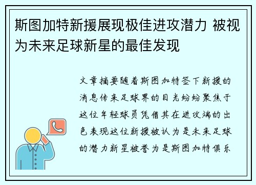 斯图加特新援展现极佳进攻潜力 被视为未来足球新星的最佳发现