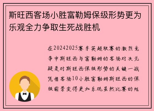 斯旺西客场小胜富勒姆保级形势更为乐观全力争取生死战胜机